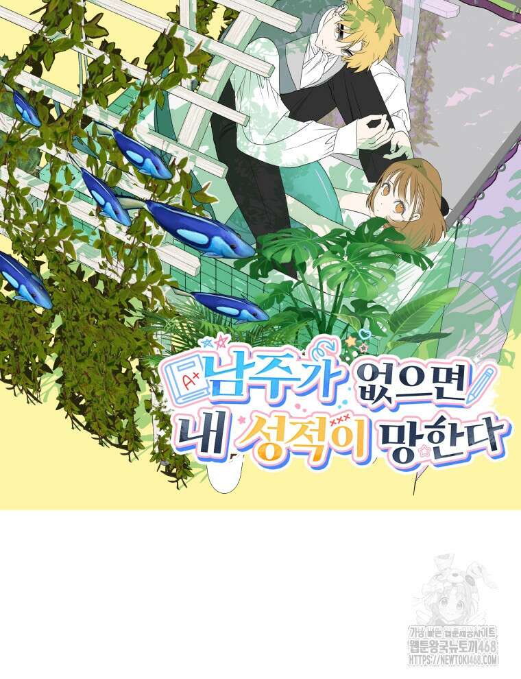 남주가 없으면 내 성적이 망한다 34화 18