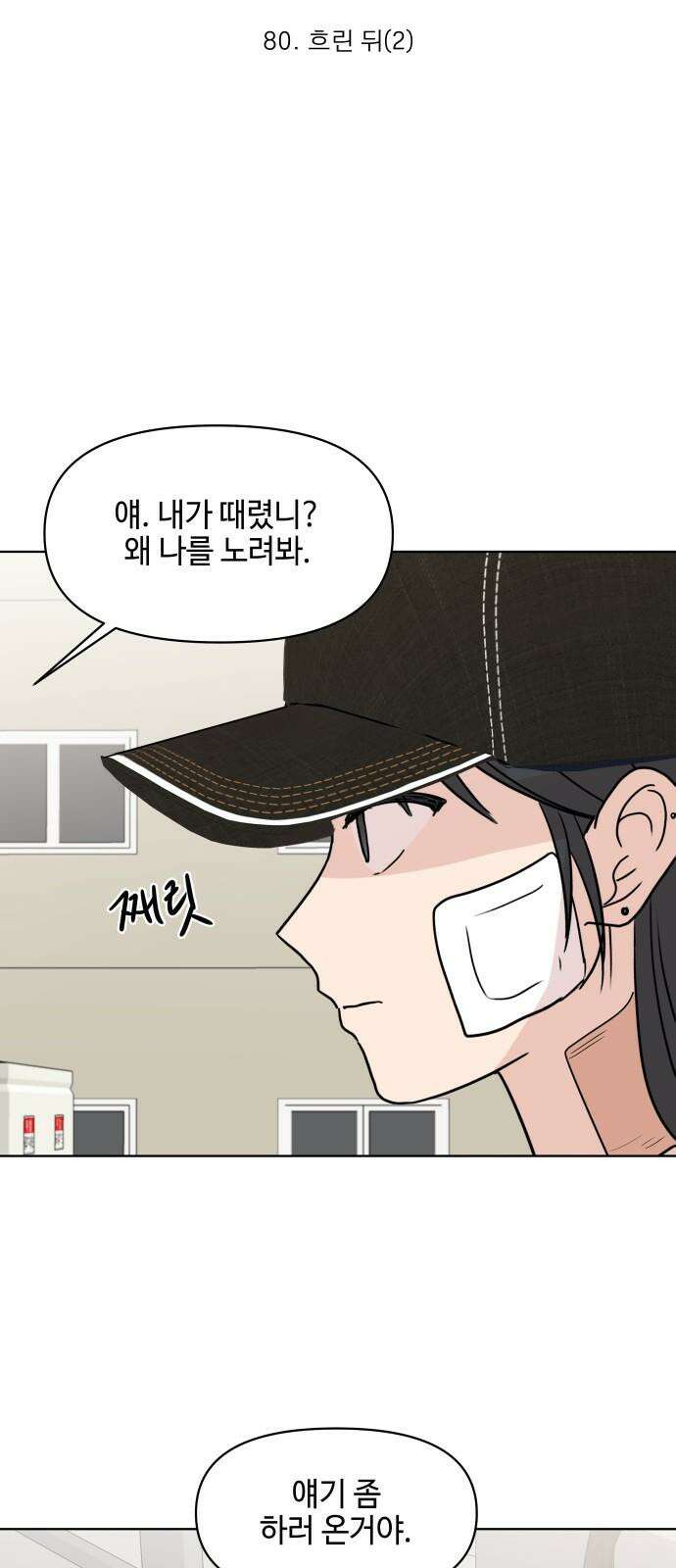 솔직하게 말해줘! 80화． 흐린 뒤(2) 19