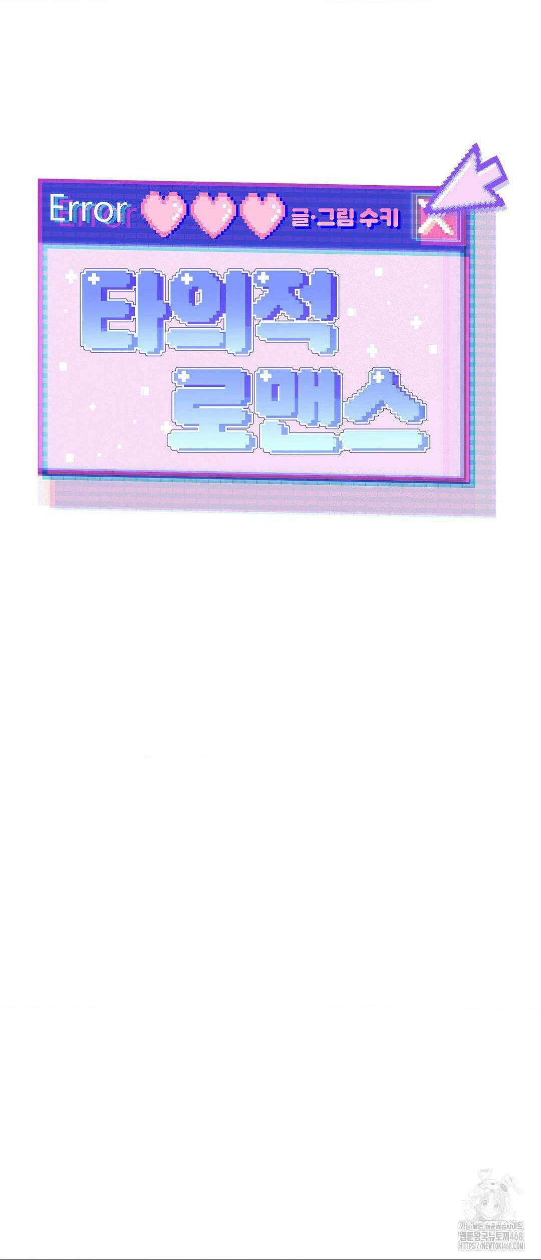 타의적 로맨스 26화 9