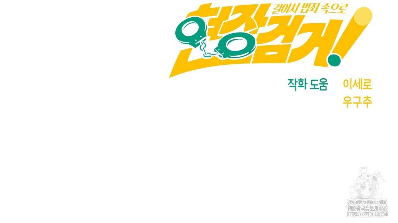 현장 검거! 41화 176