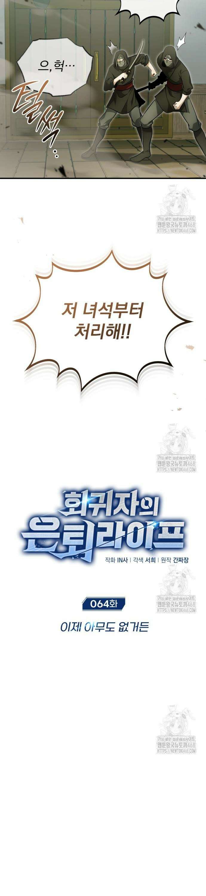 회귀자의 은퇴 라이프 64화: 이제 아무도 없거든 5