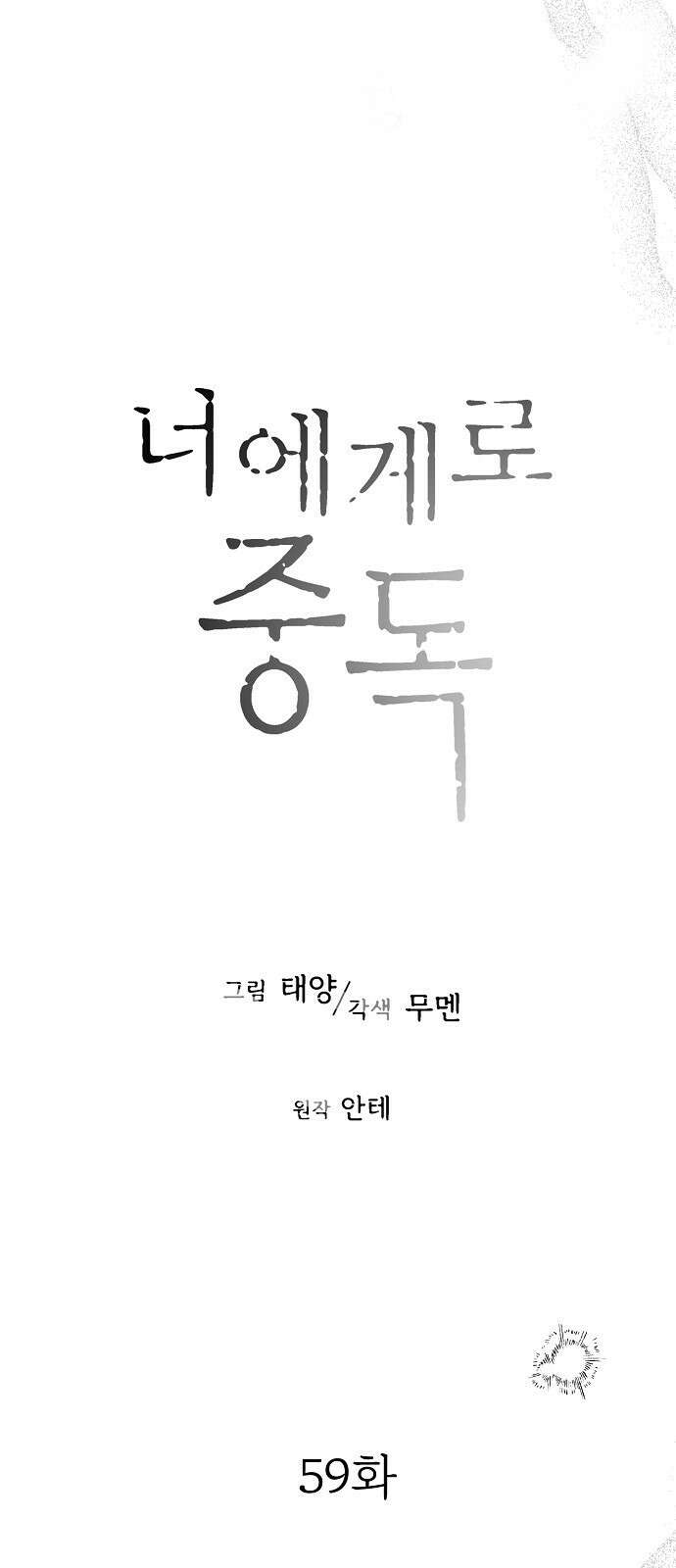 너에게로 중독 59화 23