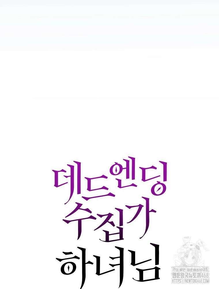 데드엔딩 수집가 하녀님 시즌2 29화 40