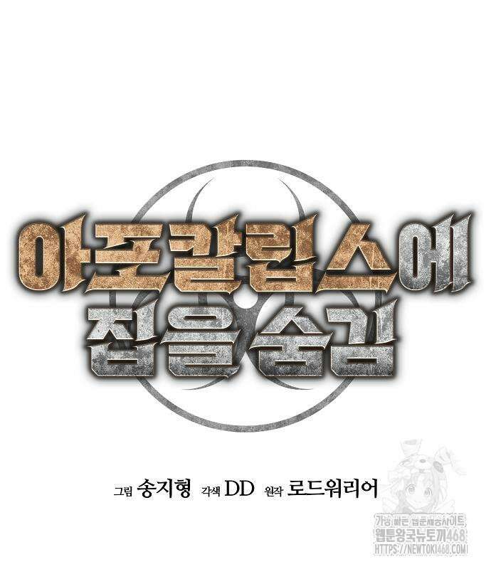 아포칼립스에 집을 숨김 46화 34