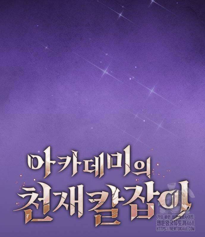 아카데미의 천재칼잡이 91화 33
