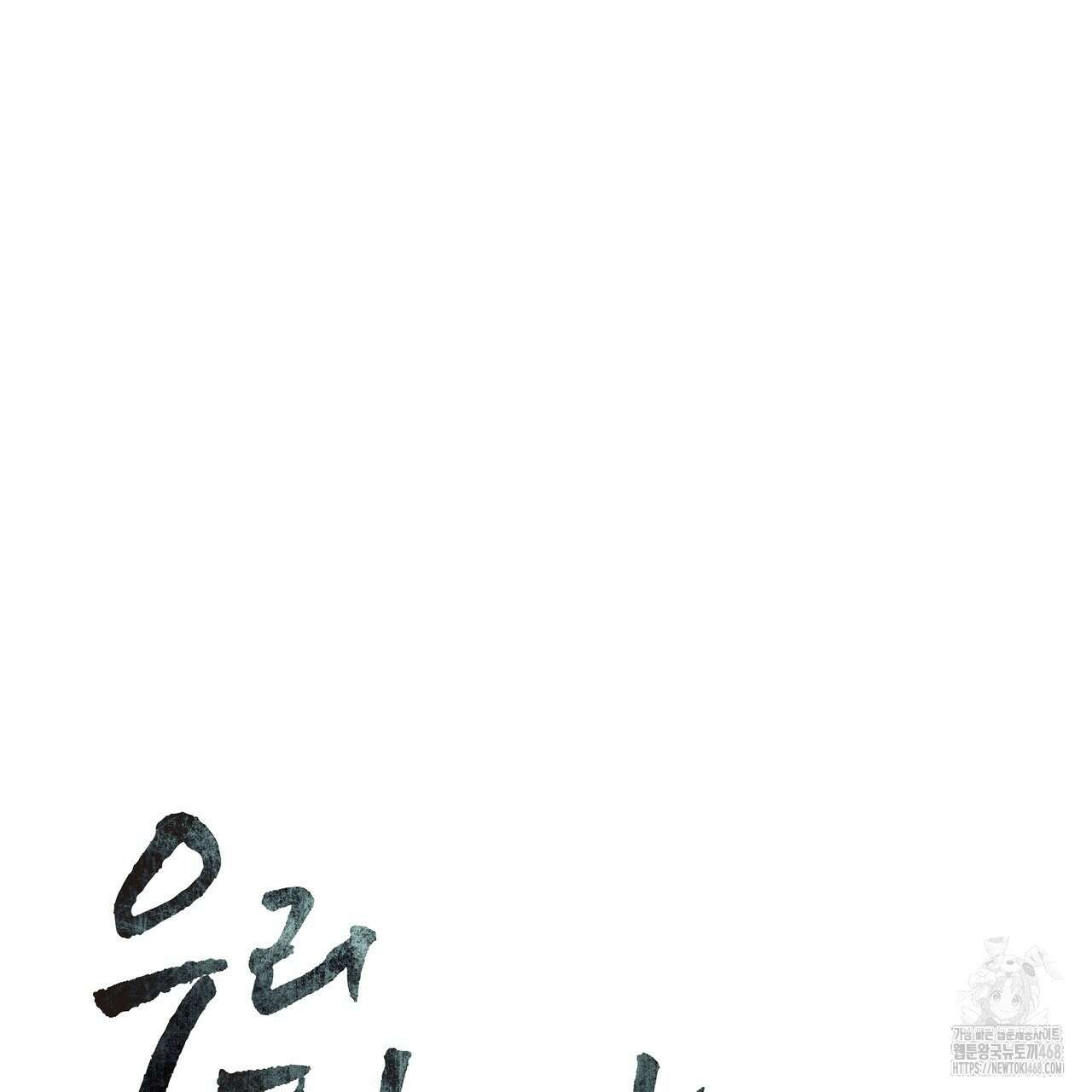 우리 집에는 쥐가 있다 69화 17
