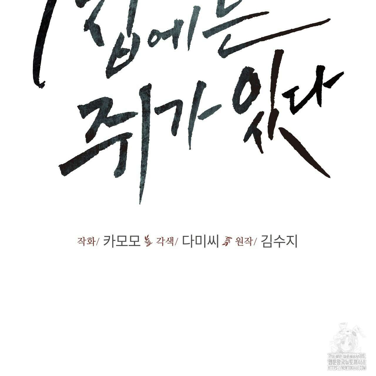 우리 집에는 쥐가 있다 69화 18