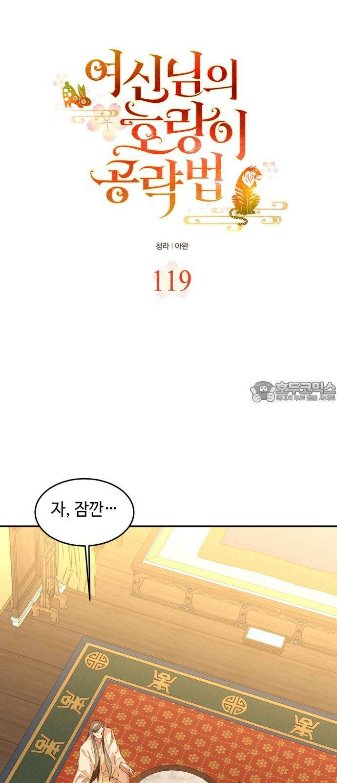 여신님의 호랑이 공략법 119화 : 마음이 향하는 대로 6