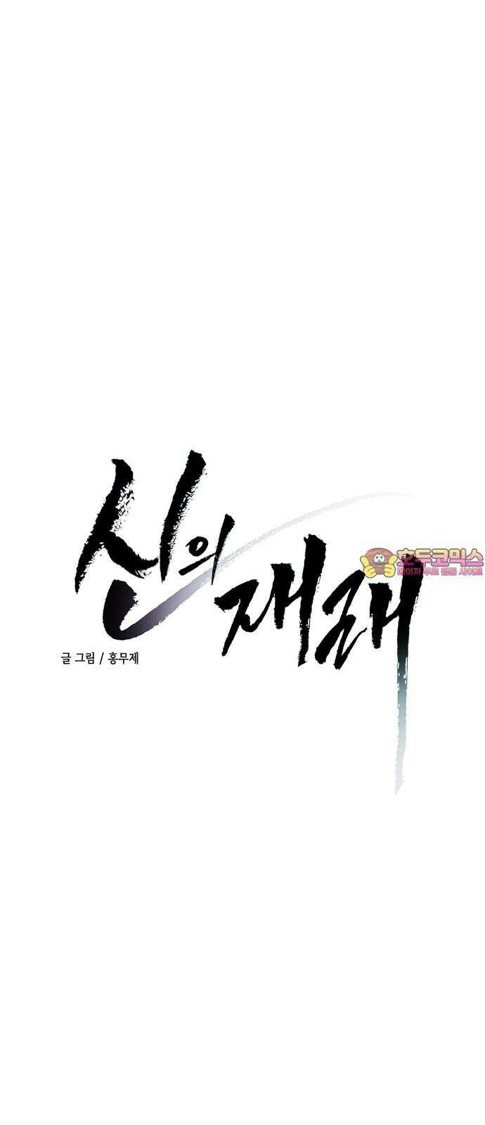 신의 재래 87화 모략(1) 1