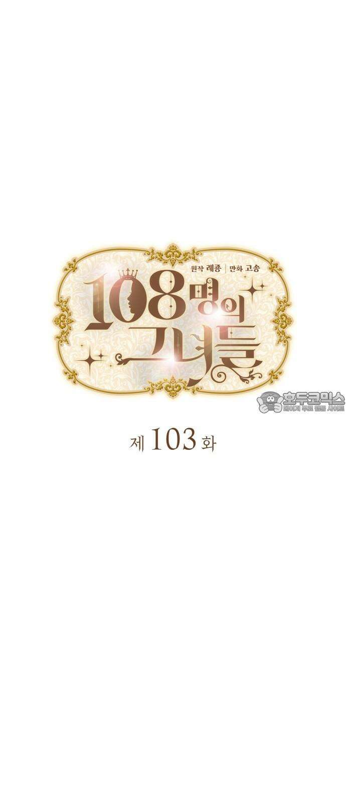 108명의 그녀들 103화 6