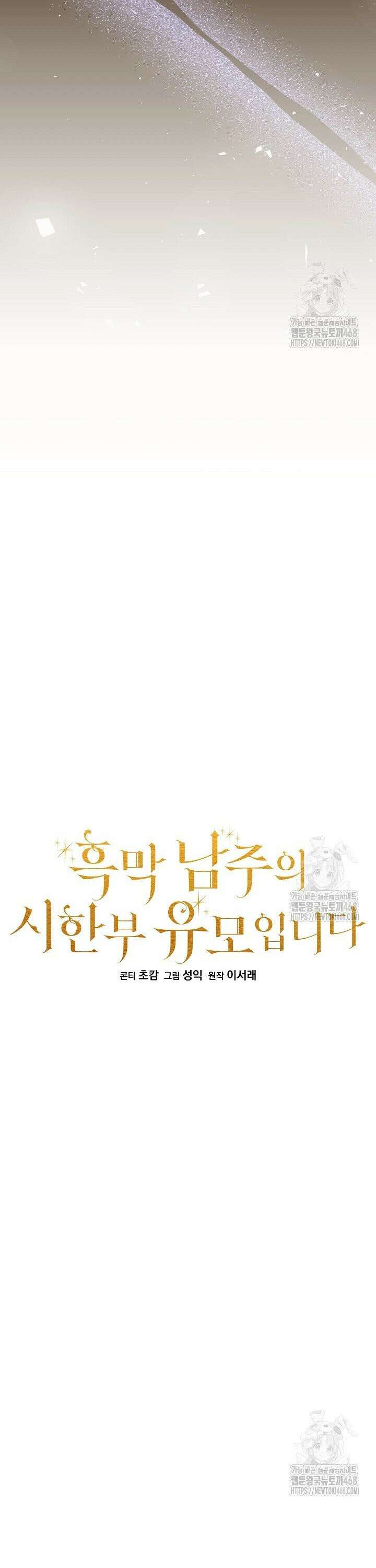 흑막 남주의 시한부 유모입니다 70화 22