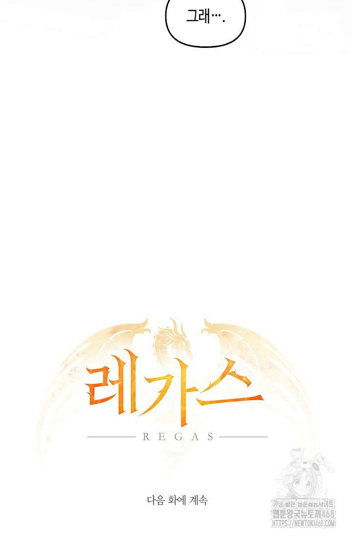 레가스 71화 131