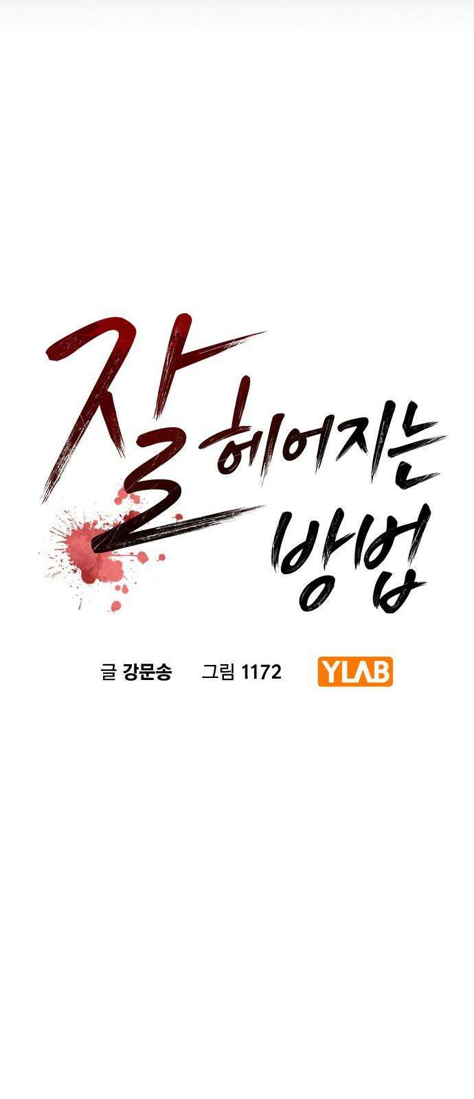 잘 헤어지는 방법 42화: 선생님 26
