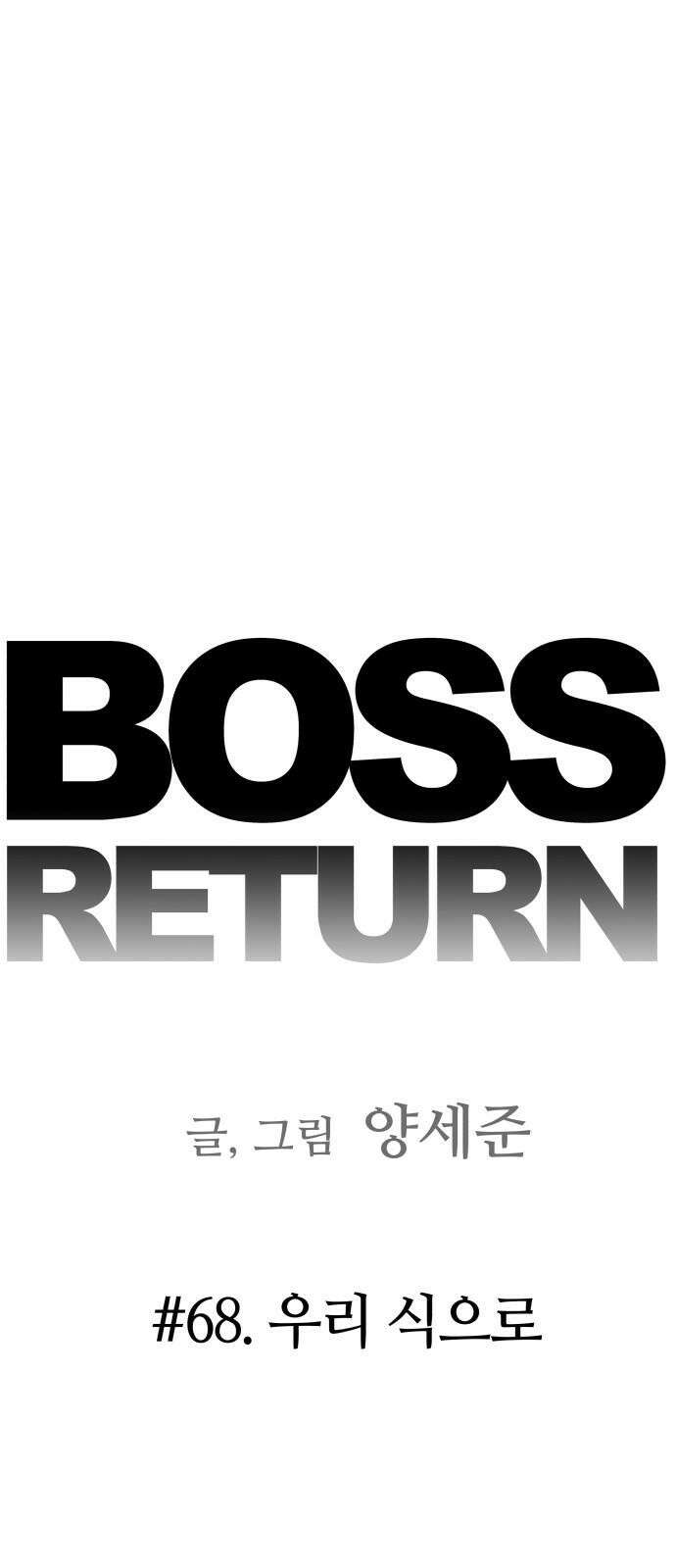 보스리턴 68화 우리 식으로 10