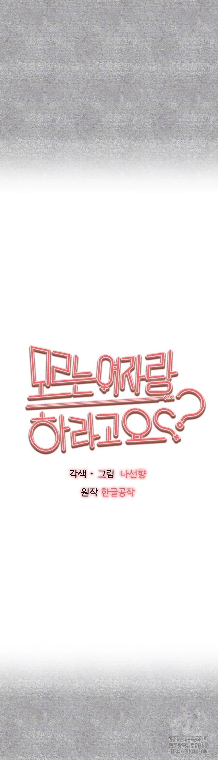 모르는 여자랑 하라고요? 87화 6