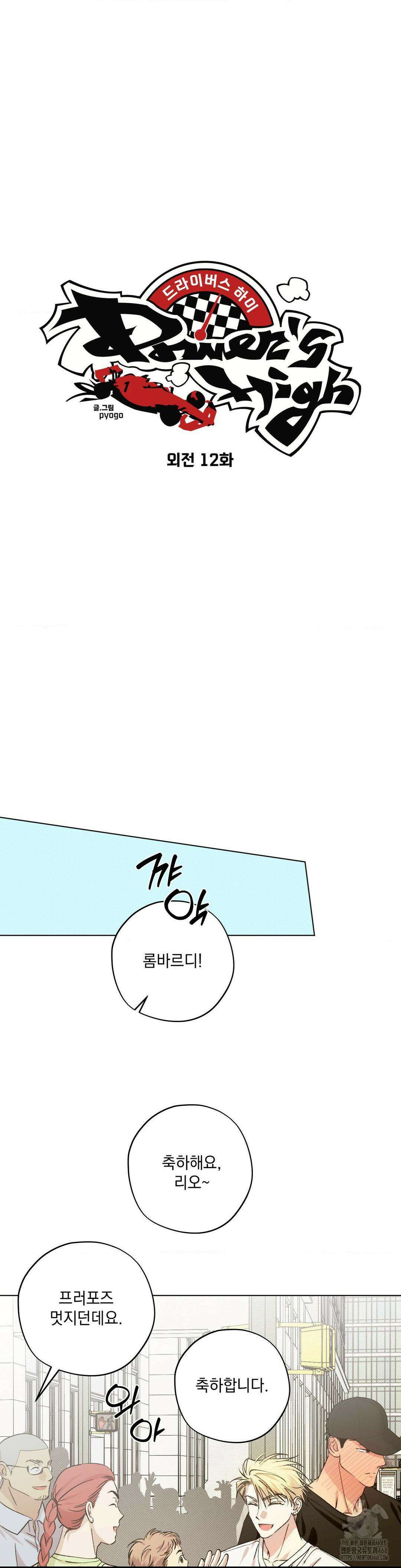 드라이버스 하이 외전 최종화 4