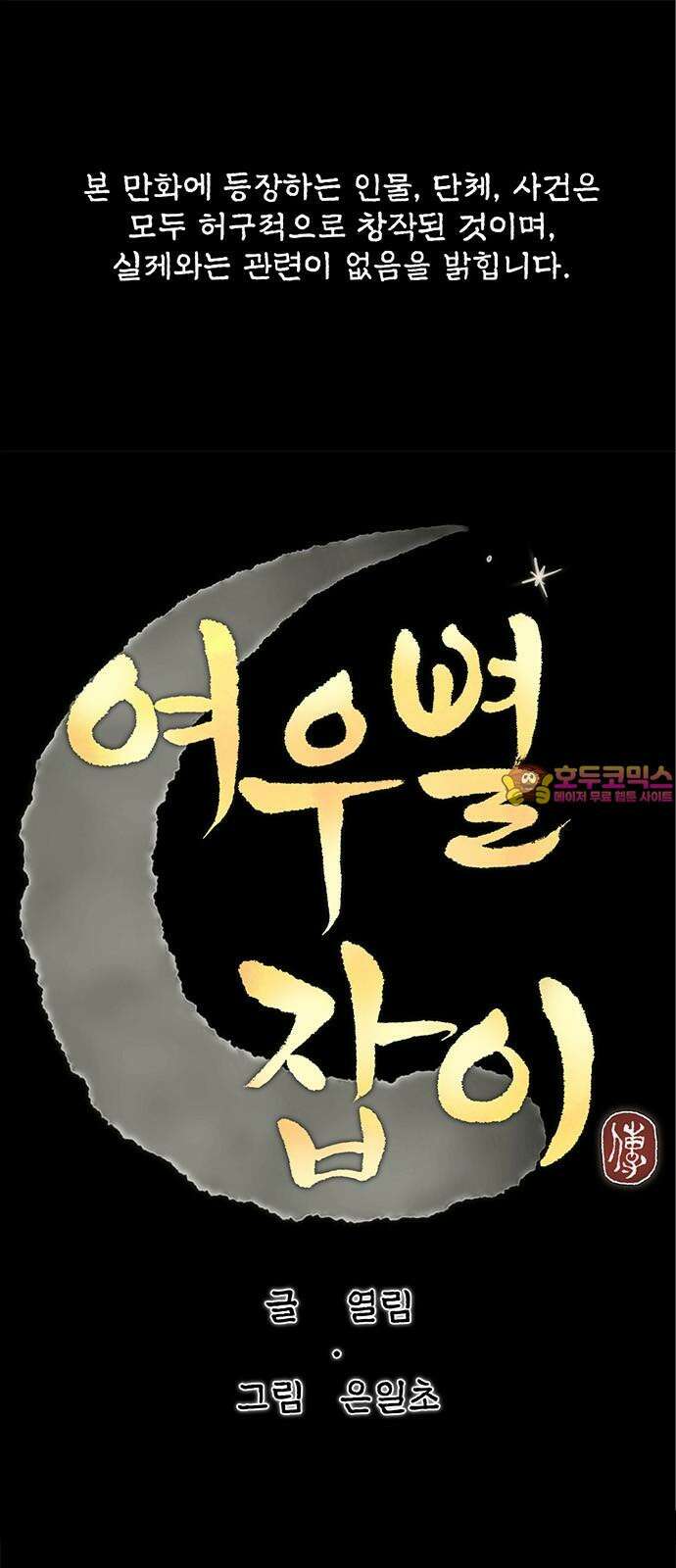 여우별잡이 13화 - 살심(3) 1