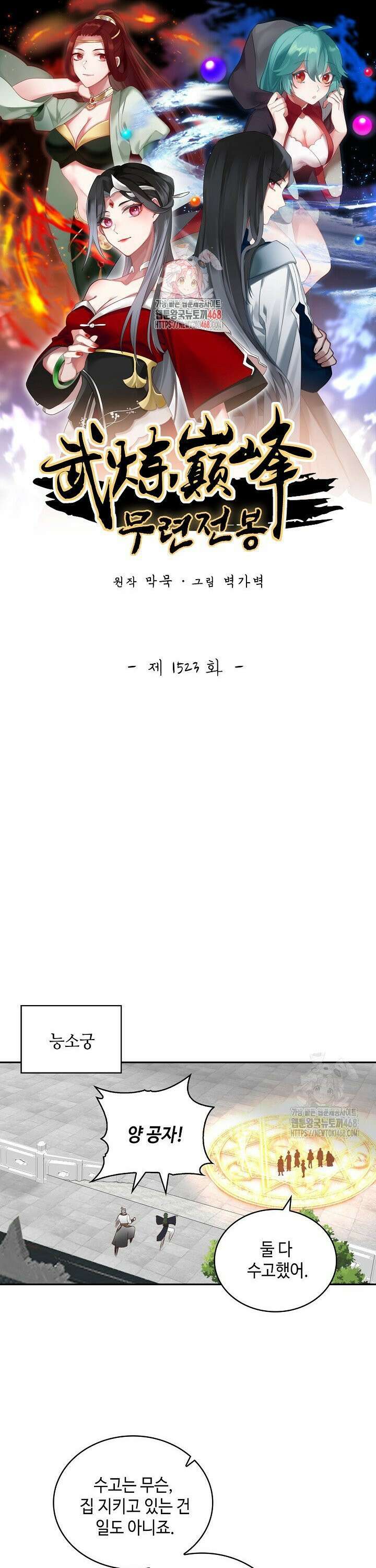 무련전봉 1523화 1