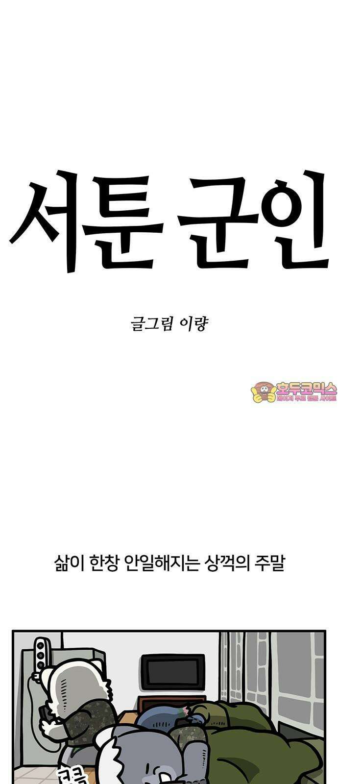 서툰 군인 85화 오늘 스터디하는 날입니다 1