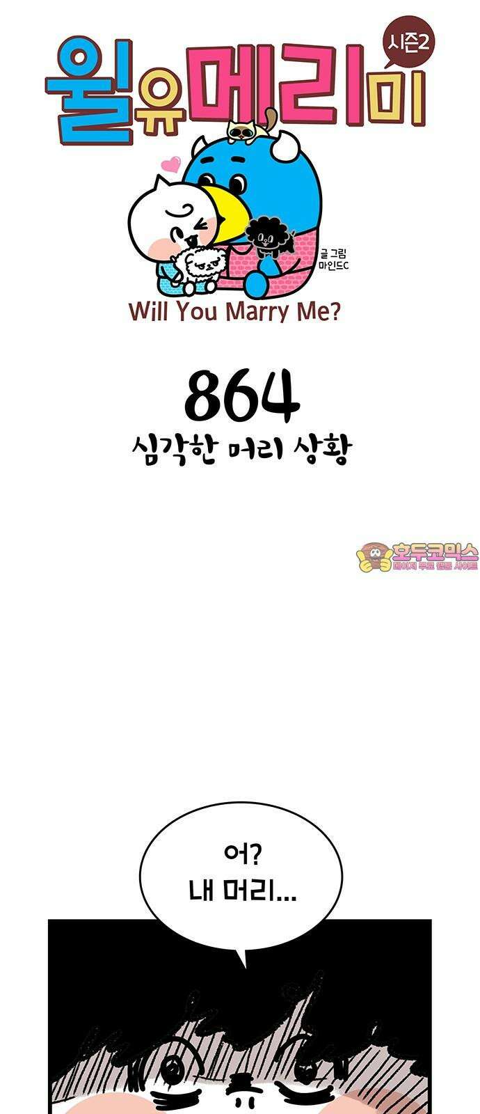 윌유메리미 시즌2 864화 심각한 머리 상황 1