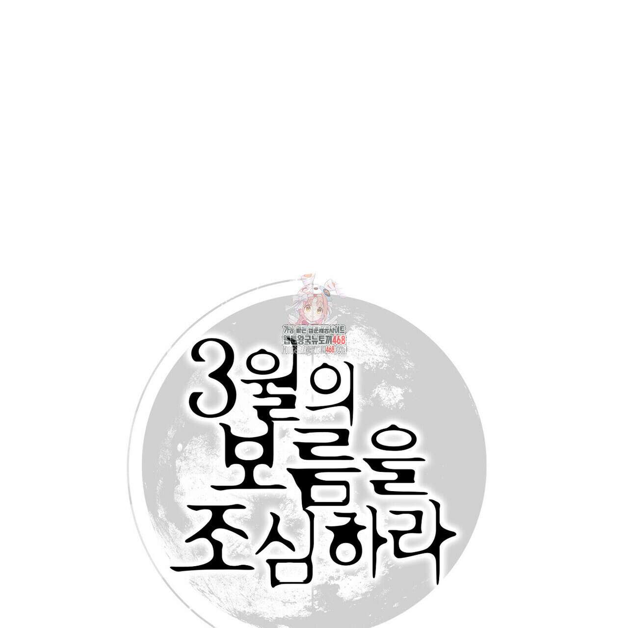 3월의 보름을 조심하라 90화 1