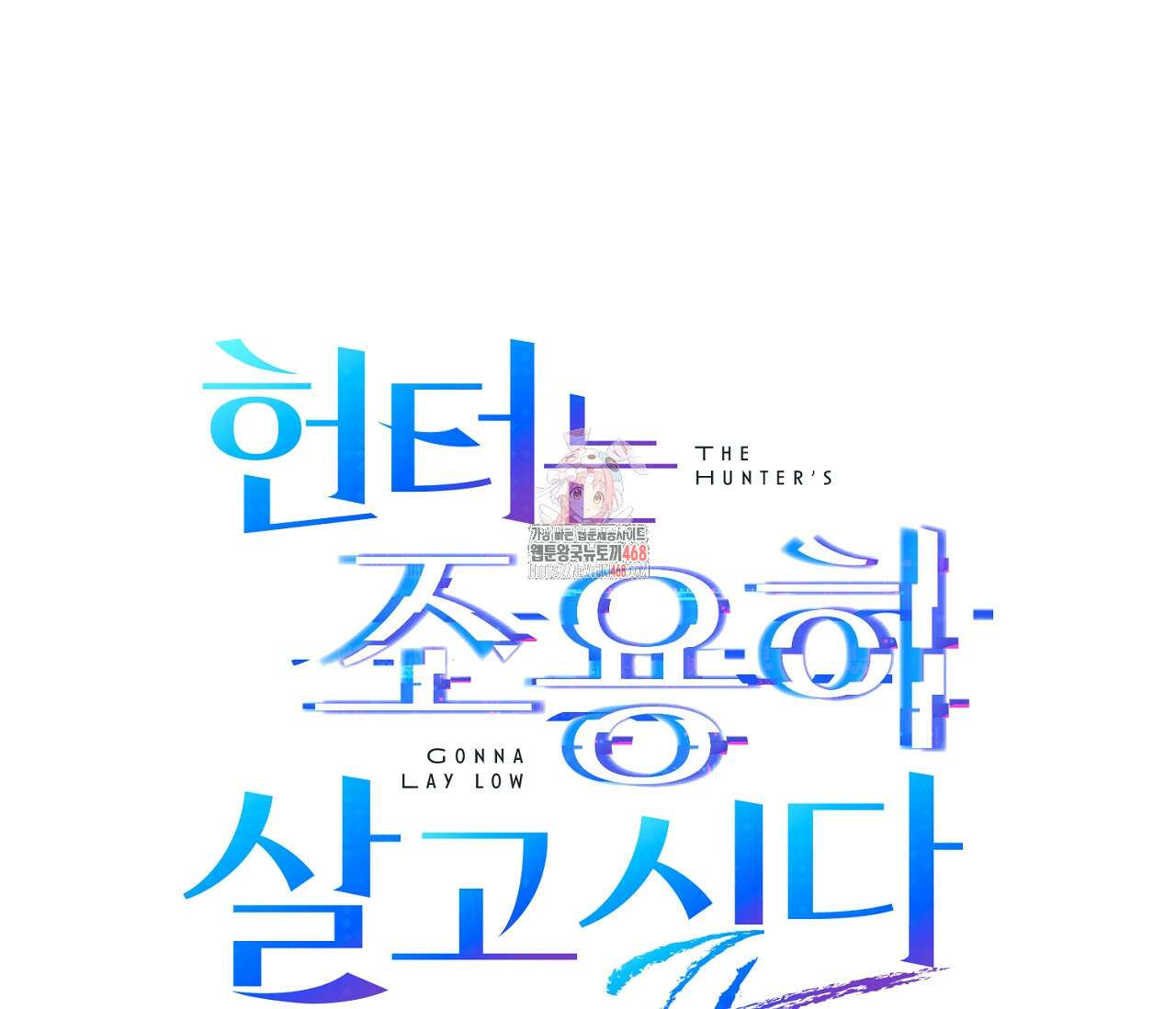 헌터는 조용히 살고 싶다 29화 1