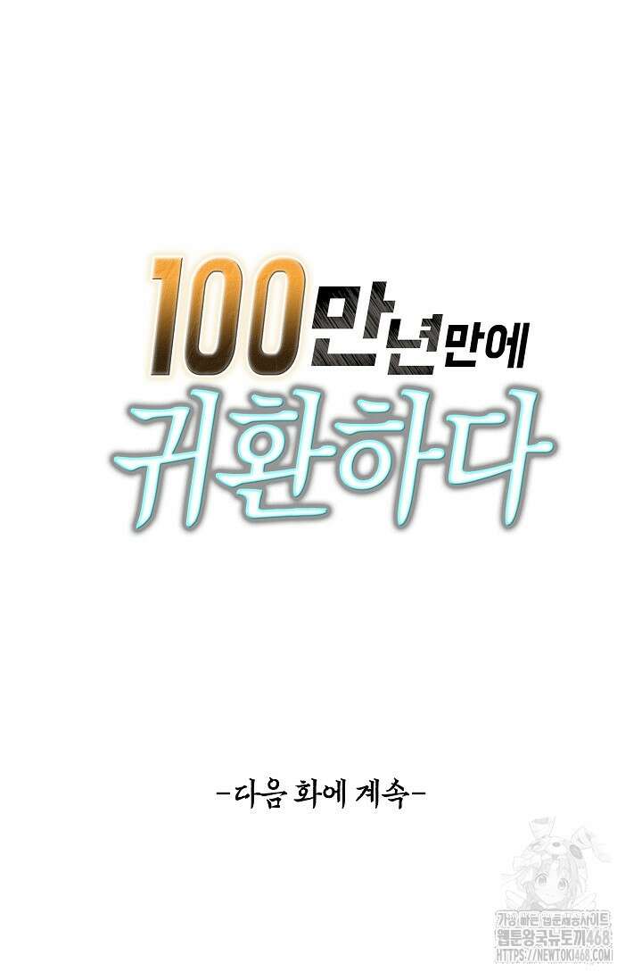 100만 년 만에 귀환하다 258화 84
