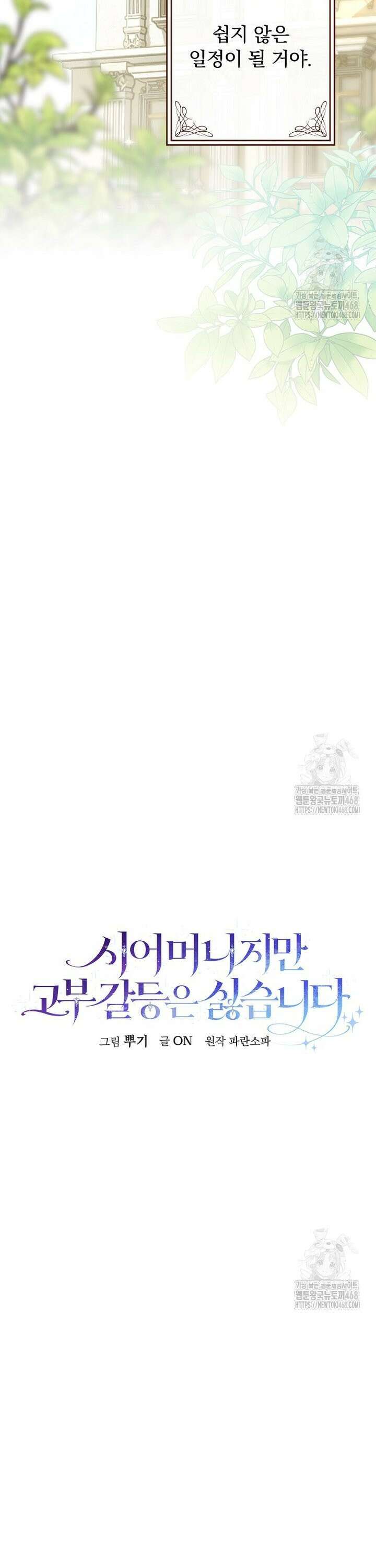 시어머니지만 고부 갈등은 싫습니다 6화 3