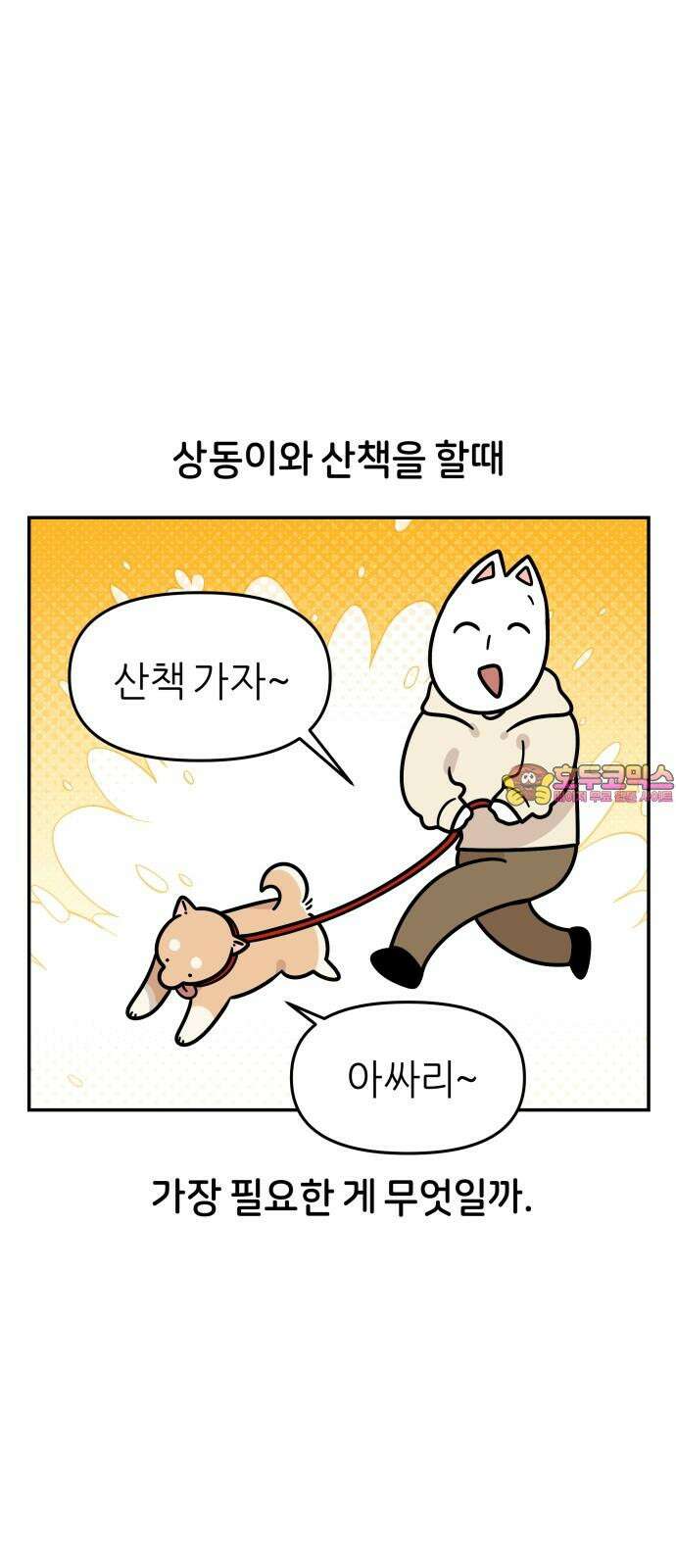 시바, 만만치 않다 37화 상동이의 아이템 1