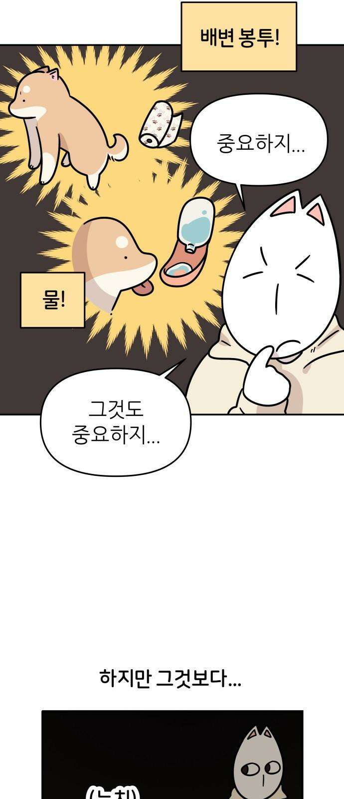시바, 만만치 않다 37화 상동이의 아이템 2