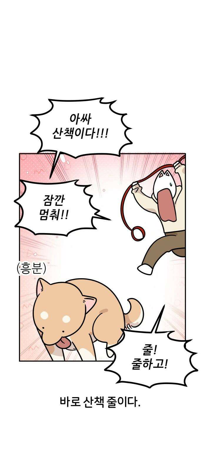 시바, 만만치 않다 37화 상동이의 아이템 4