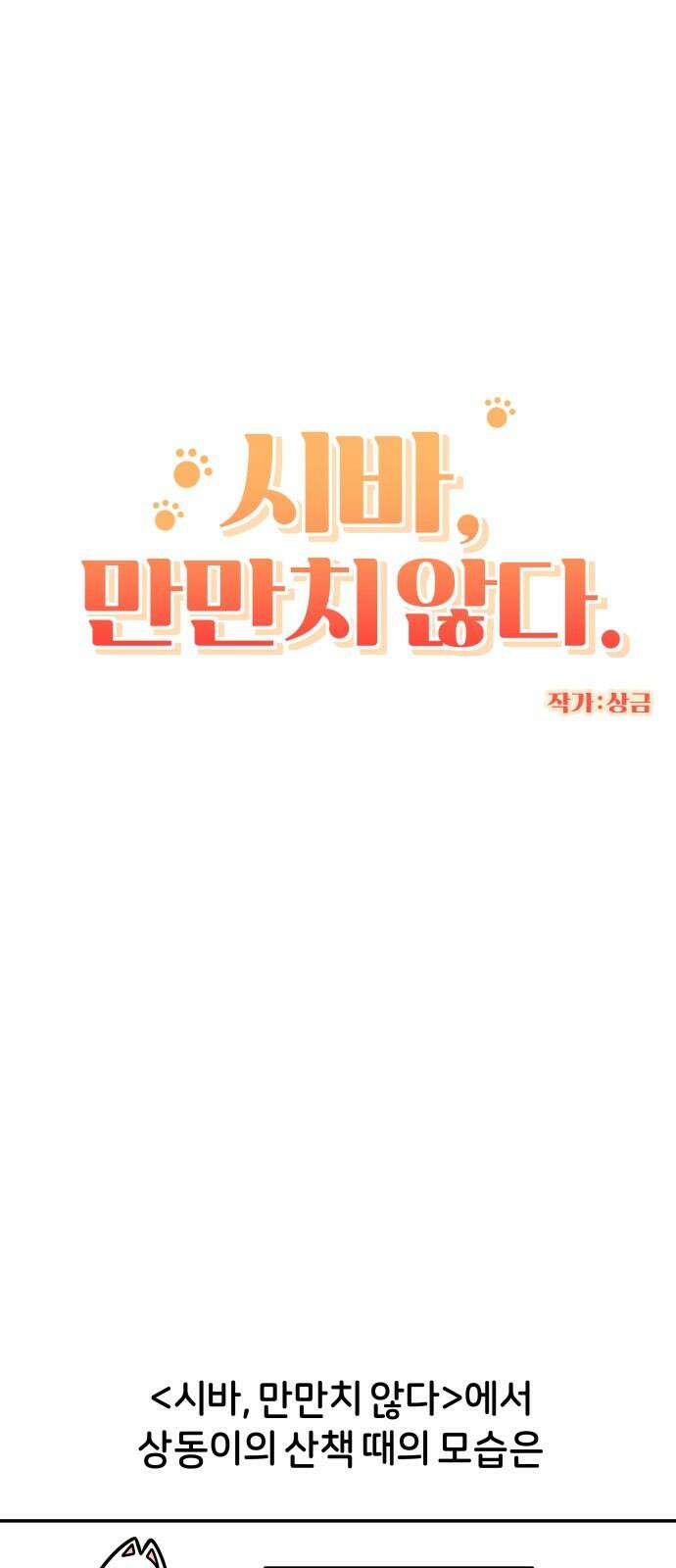 시바, 만만치 않다 37화 상동이의 아이템 5