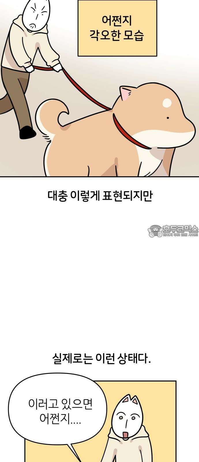 시바, 만만치 않다 37화 상동이의 아이템 6