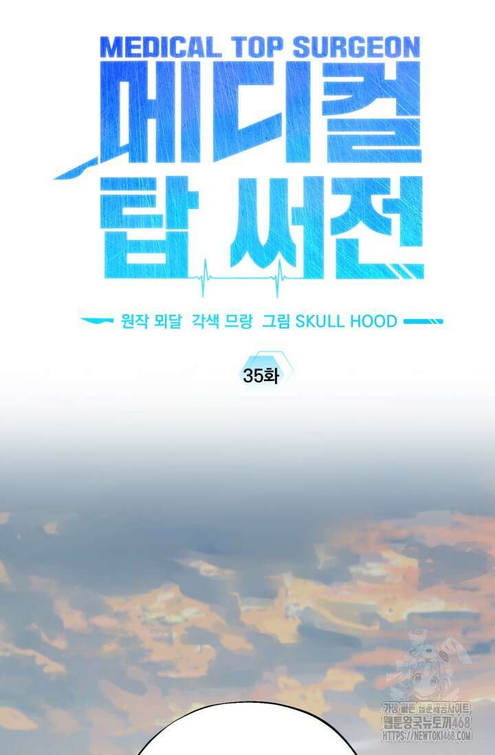 메디컬 탑 써전 35화 13