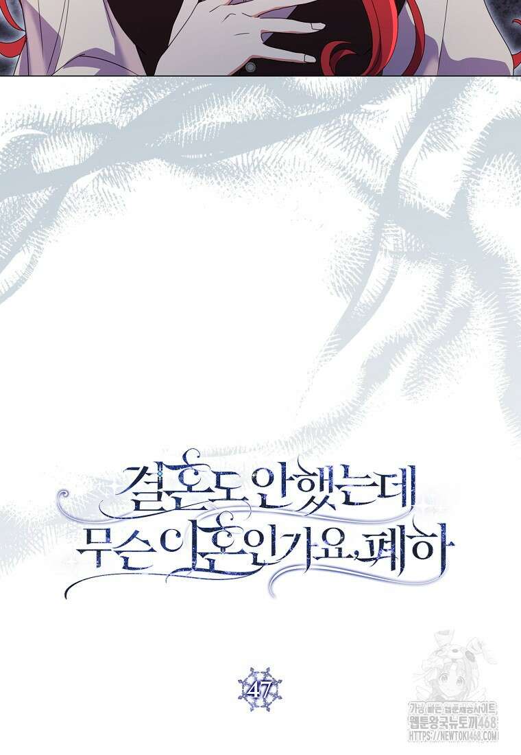 결혼도 안 했는데 무슨 이혼인가요, 폐하 47화 17