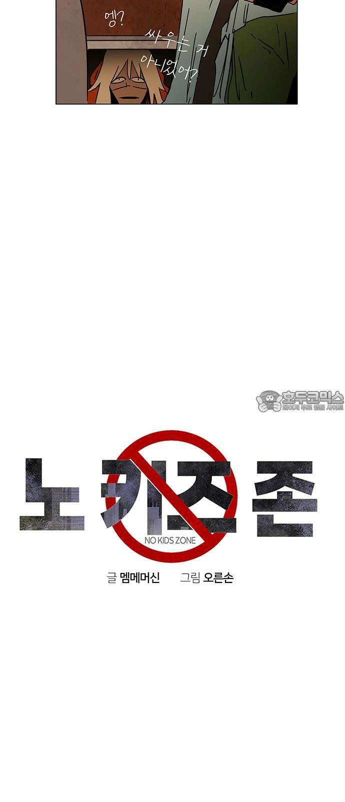 노키즈존 12화 : 노매드랜드 12