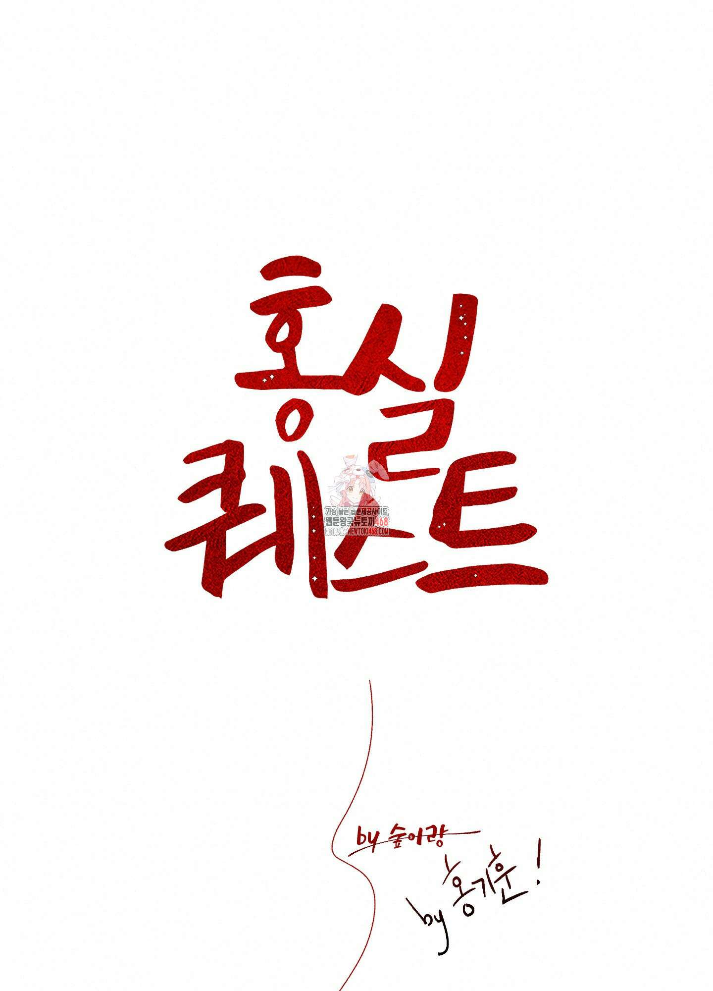 홍실퀘스트 14화 1