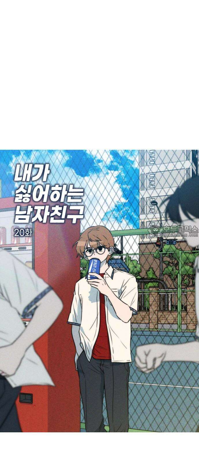 내가 싫어하는 남자친구 20화 9
