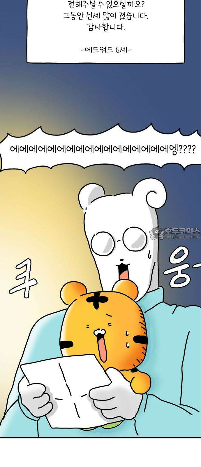 소심한 호랭이 코코 41화 에드워드 병문안 대작전 (2) 9