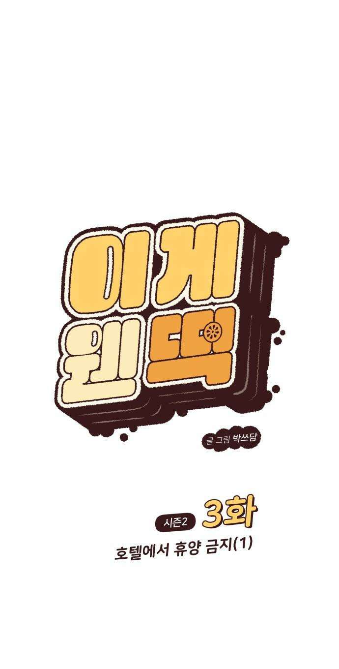 이게 웬 떡 시즌2 3화: 호텔에서 휴양 금지(1) 7