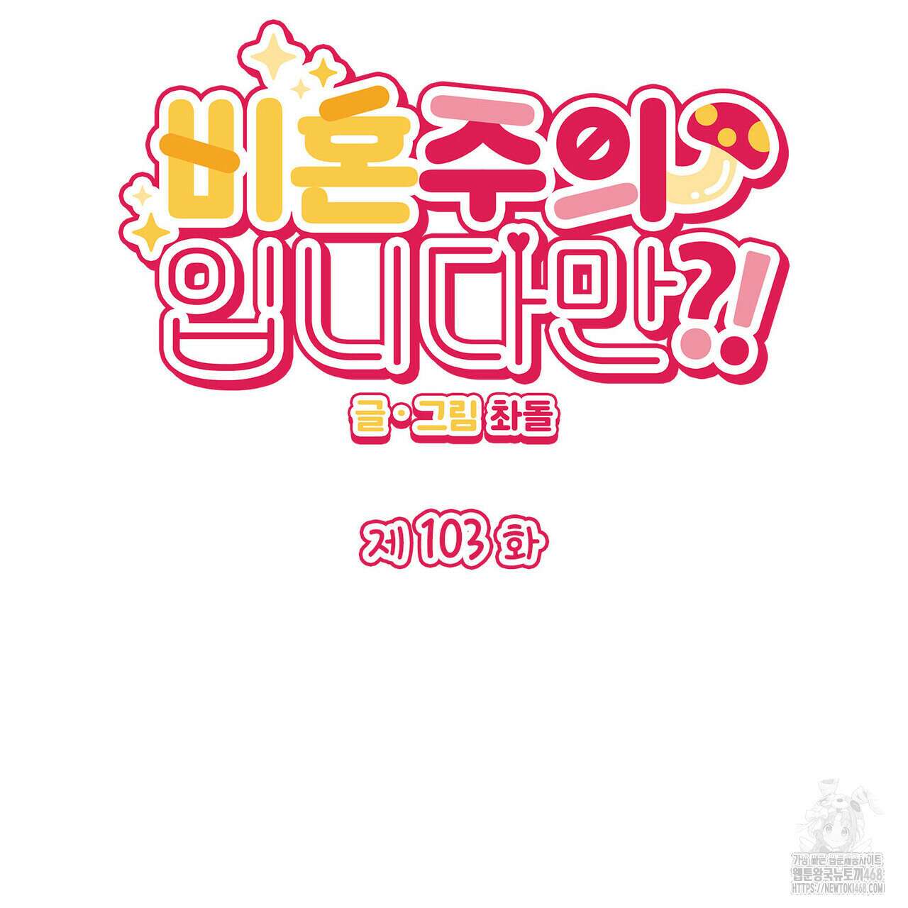 비혼주의입니다만?! 103화 2