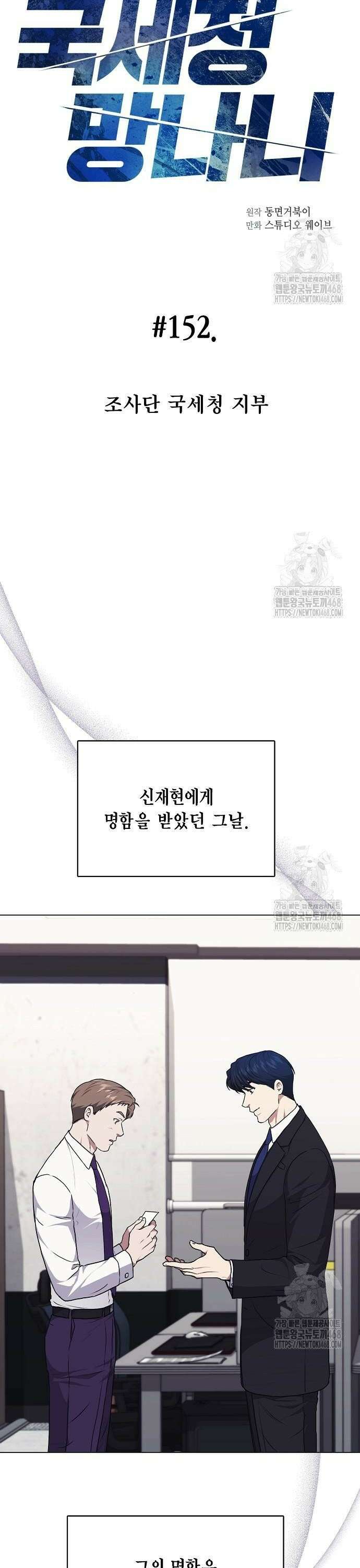 국세청 망나니 152화 : 조사단 국세청 지부 4