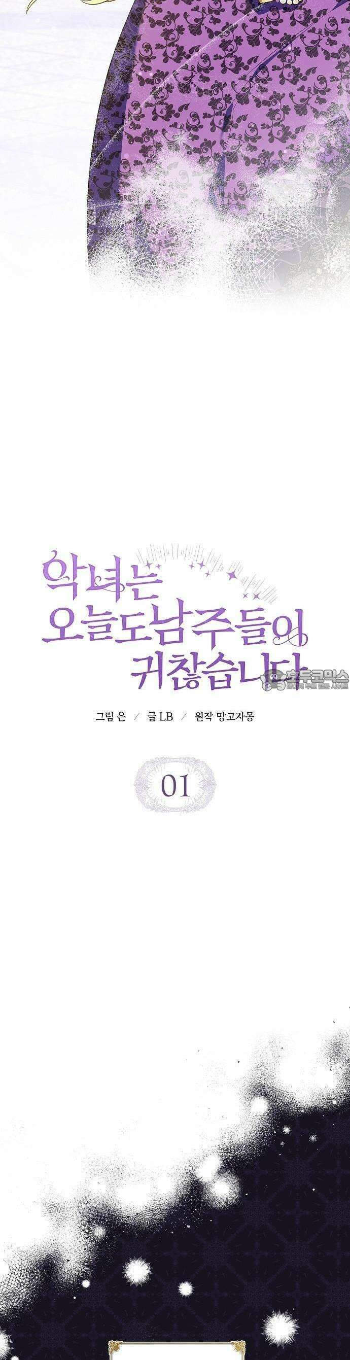 악녀는 오늘도 남주들이 귀찮습니다 1화 11