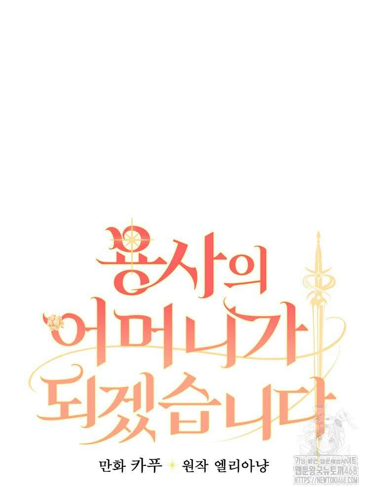 용사의 어머니가 되겠습니다 108화 10