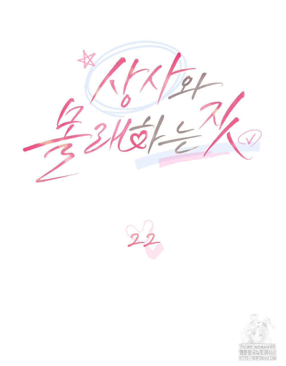 상사와 몰래 하는 짓  22화 45