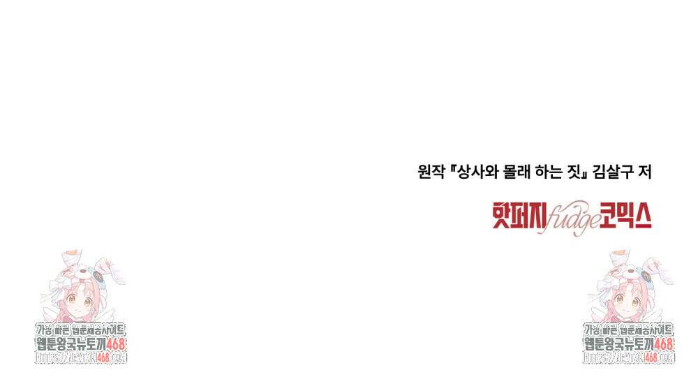 상사와 몰래 하는 짓  22화 103