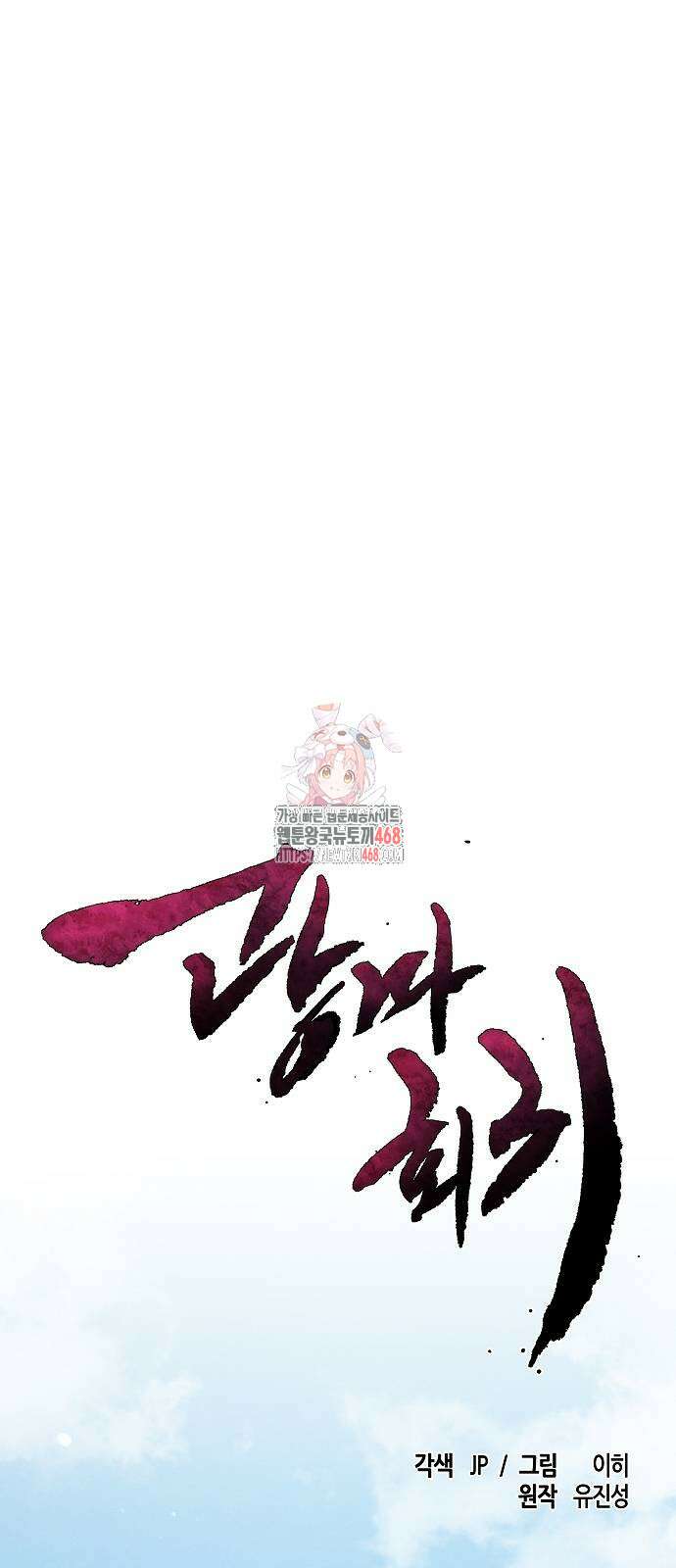 광마회귀 146화 1
