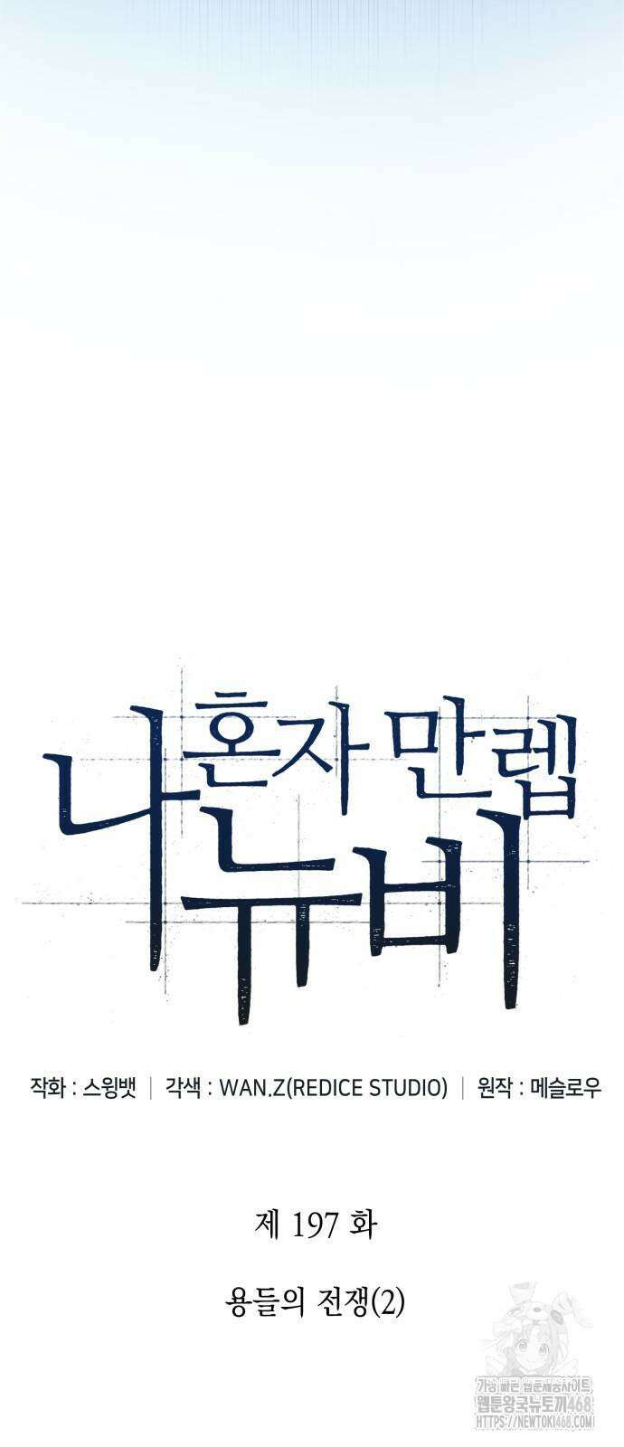 나 혼자 만렙 뉴비 197화 10