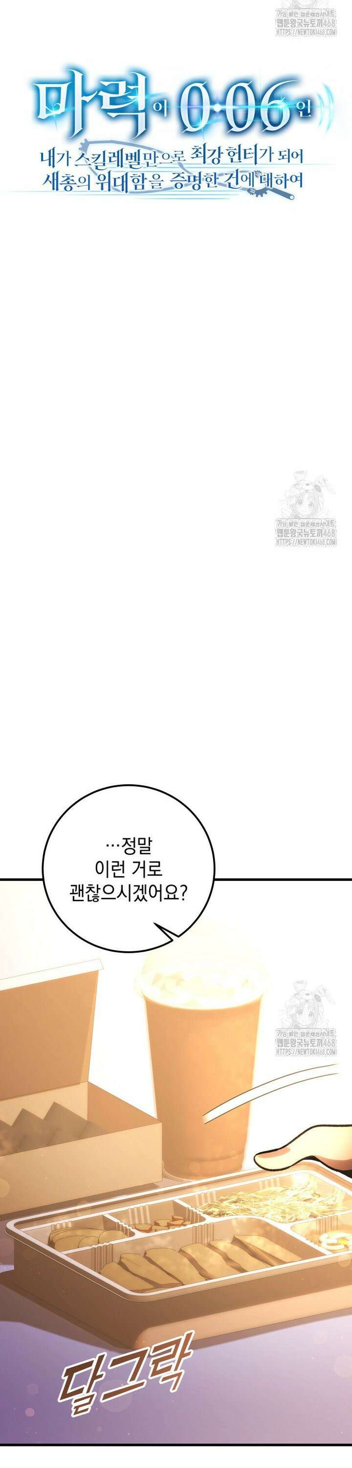 마력이 0.06인 내가 스킬레벨만으로 최강 헌터가 되어 새총의 위대함 21화 10