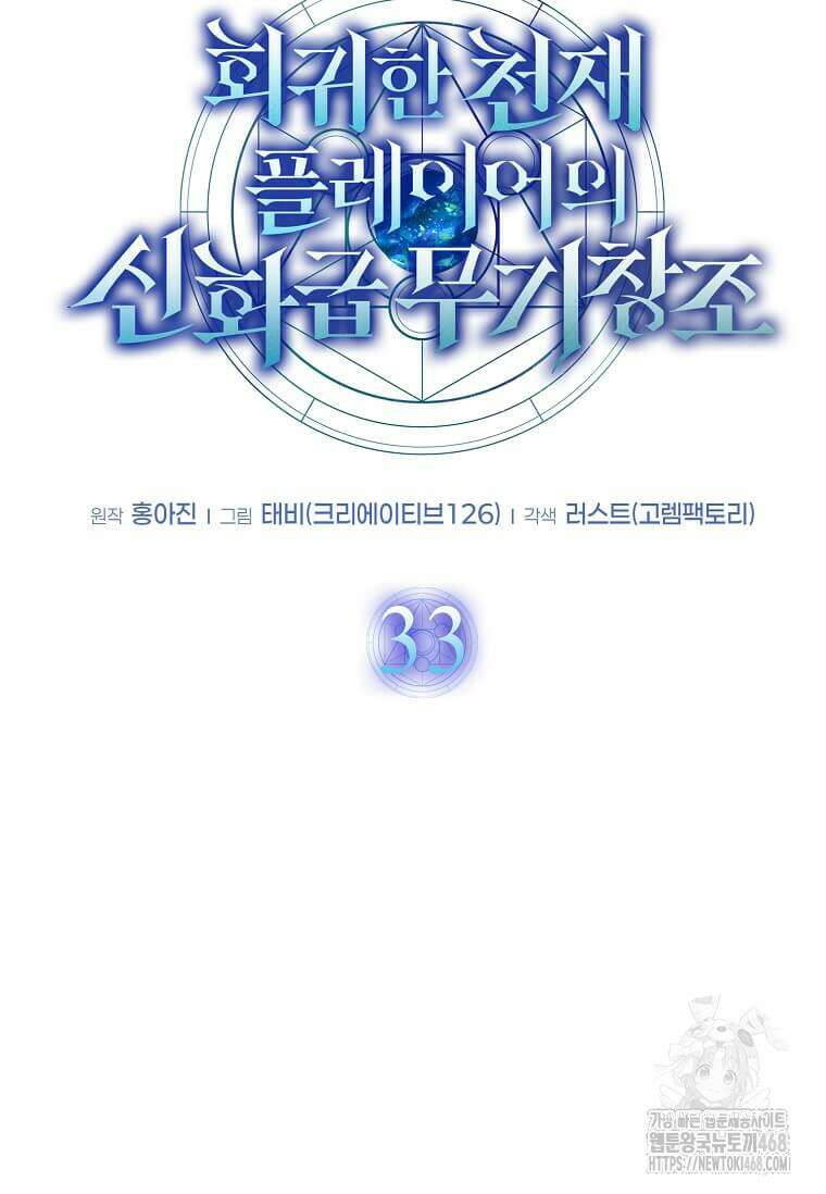 회귀한 천재 플레이어의 신화급 무기창조 33화 10